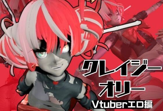 ゾンビのアイドルVtuberのクレイジー・オリーを楽しむ動画2本セット【Kureiji Ollie】【無料エロ漫画】d_559525…初回クーポンあり