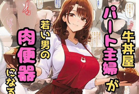牛丼屋パート主婦が若い男の肉便器になる【無料エロ漫画】d_559671…無料で読む