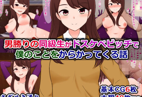男勝りの同級生がドスケベビッチで僕のことをからかってくる話【無料エロ漫画】d_559824…初回クーポンあり