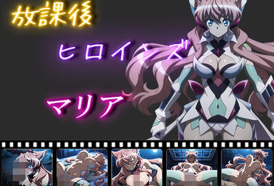 放課後ヒロインズ  マリア・カデンツァヴナ・イヴ【無料エロ漫画】d_559920…無料で読む