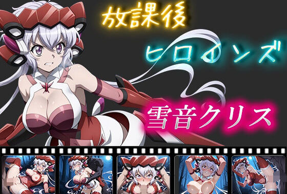 放課後ヒロインズ  雪音クリス【無料エロ漫画】d_559922…無料で読む