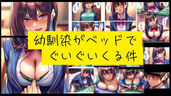 幼馴染がベッドでぐいぐい来る件【無料エロ漫画】d_559975…割引クーポンで超お得に
