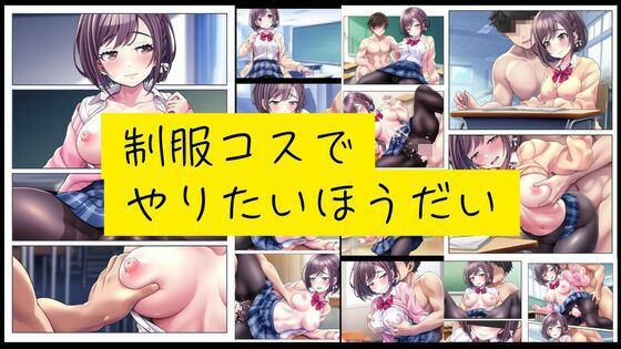 制服コスでやりたいほうだい【無料エロ漫画】d_559976…割引クーポンで超お得に