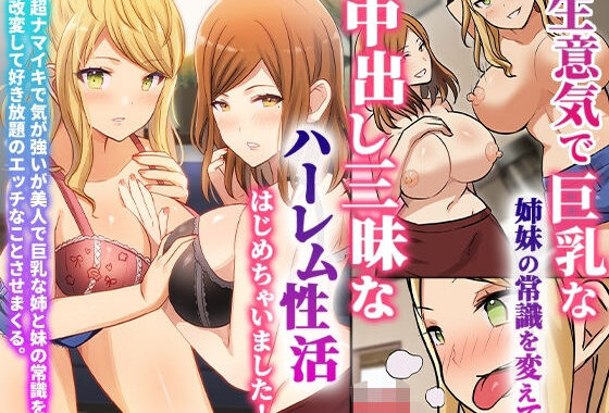 〈ご奉仕価格〉意気で巨乳な姉妹の常識を変えて中出し三昧なハーレム性活はじめちゃいました！【無料エロ漫画】d_560192…割引クーポンで超お得に