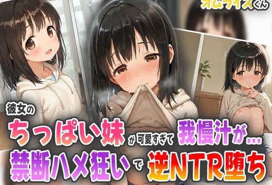 彼女のちっぱい妹が可愛すぎて我慢汁が…！禁断ハメ狂いで逆NTR堕ち！【無料エロ漫画】d_560317…割引クーポンで超お得に