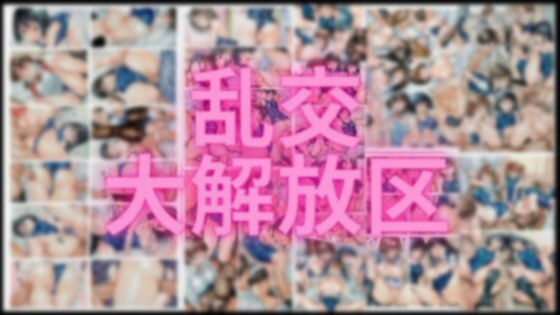 乱交大解放区【無料エロ漫画】d_560688…初回クーポンあり