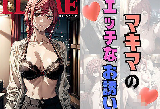 マキ〇のエッチなお誘い【無料エロ漫画】d_560973…初回クーポンあり