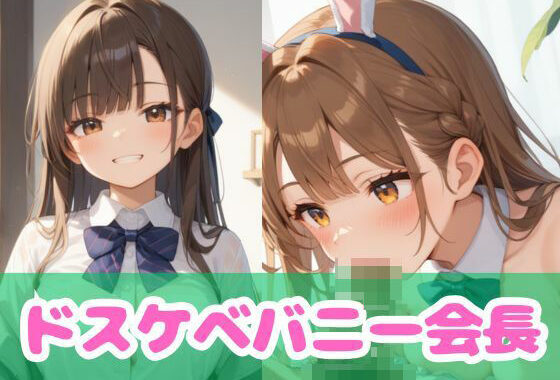ドスケベバニー会長【無料エロ漫画】d_561051…初回クーポンあり