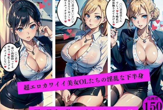 超エロカワイイ美女OLたちの淫乱な下半身腰が勝手に動いて止まらないわぁ【無料エロ漫画】d_561485…無料で読む