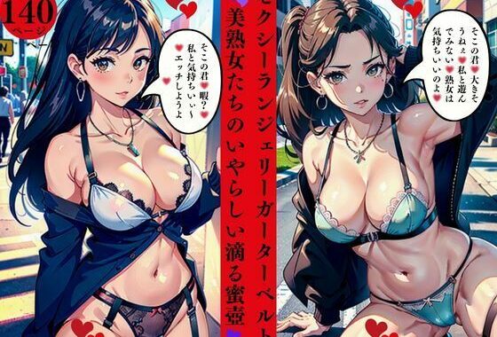 セクシーランジェリーガーターベルト美熟女たちのいやらしい滴る蜜壺【無料エロ漫画】d_561624…初回クーポンあり
