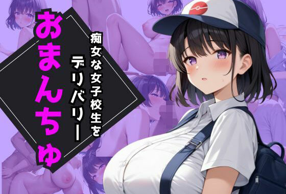 痴女な女子校生をデリバリーおまんちゅ【無料エロ漫画】d_561628…割引クーポンで超お得に