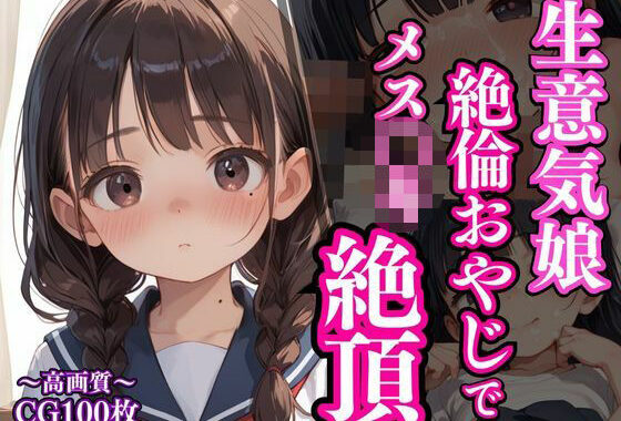生意気娘は絶倫おやじでメス〇キ絶頂【無料エロ漫画】d_561681…無料で読む
