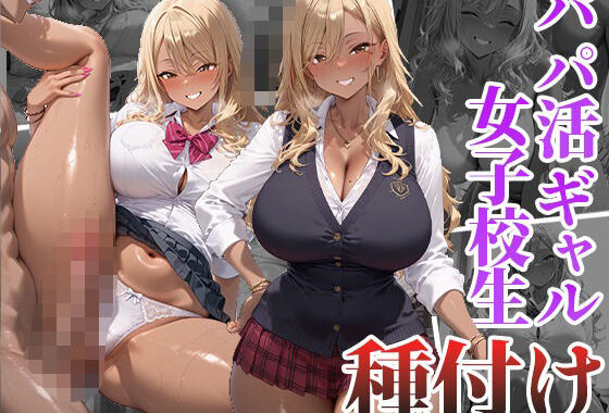 パパ活ギャル女子校生と種付け生中出し【無料エロ漫画】d_562201…無料で読む