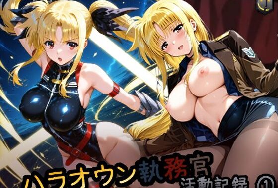ハラオウン執務官活動記録 1【無料エロ漫画】d_562529…初回クーポンあり