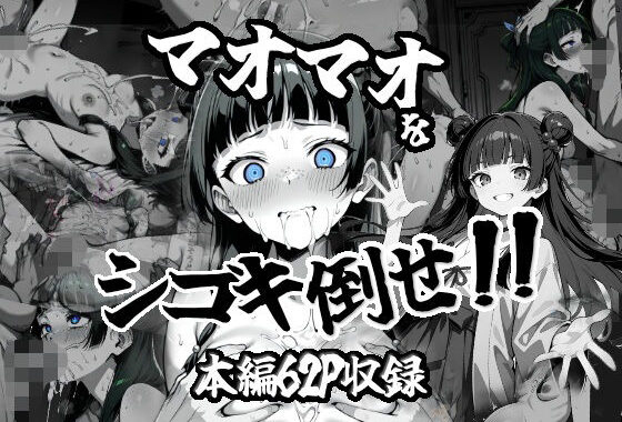 マオマオをシゴキ倒せ！！【無料エロ漫画】d_562627…実質無料
