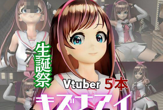 キズナアイ誕生日記念。ライブ配信エロ動画を含めた動画5本も入ったゲキヤバ総集編【無料エロ漫画】d_562758…割引クーポンで超お得に