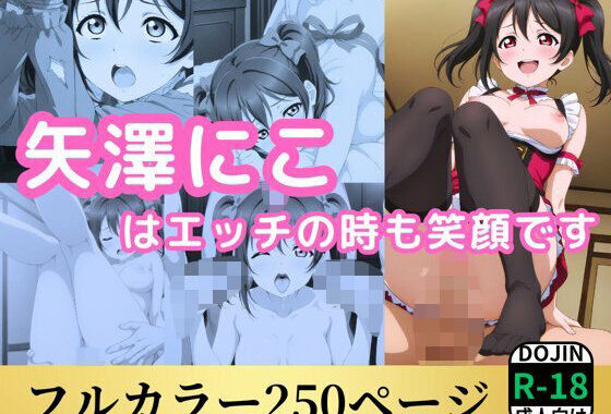 矢澤にこはエッチの時も笑顔です【無料エロ漫画】d_562827…初回クーポンあり