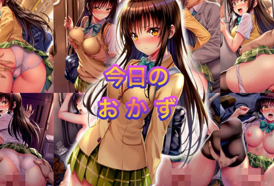 今日のおかず To◯OVEる 古◯川 唯 （制服）〜電車編＆路地裏編〜【無料エロ漫画】d_562913…無料で読む