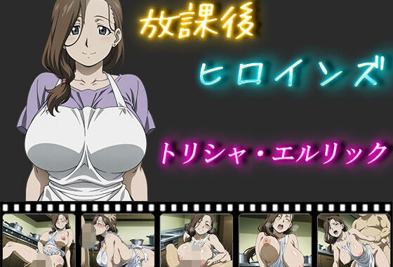 放課後ヒロインズ  トリシャ・エルリック【無料エロ漫画】d_563051…割引クーポンで超お得に