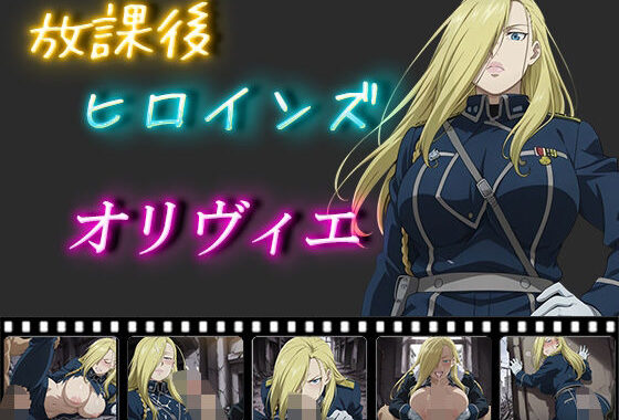 放課後ヒロインズ  オリヴィエ・ミラ・アームストロング【無料エロ漫画】d_563053…実質無料