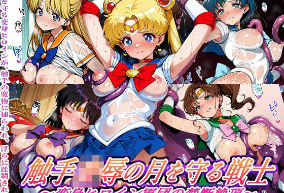 触手敗北の月を守る戦士 〜変身ヒロイン軍団の禁断絶頂〜【無料エロ漫画】d_563867…初回クーポンあり