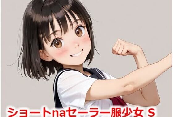 ショートnaセーラー服少女 S【無料エロ漫画】d_564079…割引クーポンで超お得に