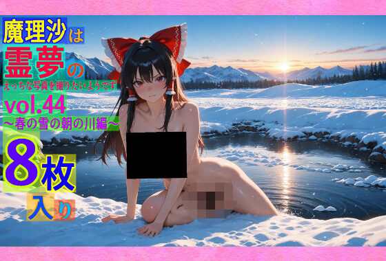 魔理沙は霊夢のえっちな写真を撮りたいようです。vol.44〜春の雪の朝の川編〜【無料エロ漫画】d_564429…初回クーポンあり