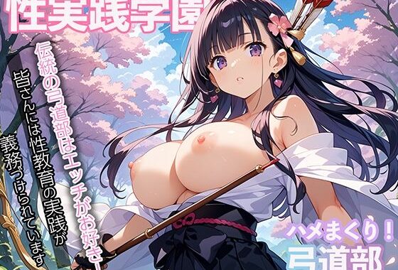 性実践学園 伝統の弓道部はエッチがお好き！【無料エロ漫画】d_564726…実質無料
