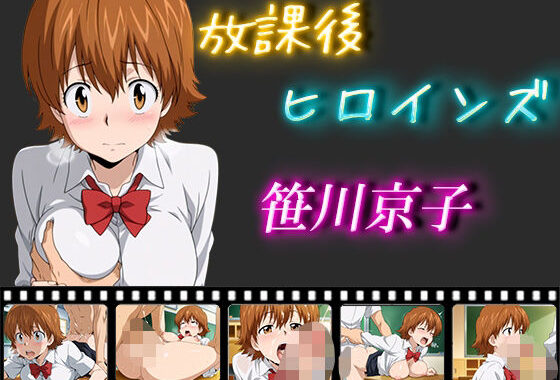 放課後ヒロインズ  笹川京子【無料エロ漫画】d_564764…実質無料