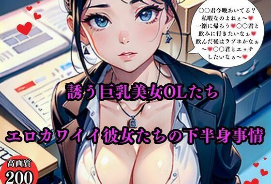 誘う巨乳美女OLたちエロカワイイ彼女たちの下半身事情【無料エロ漫画】d_565073…初回クーポンあり