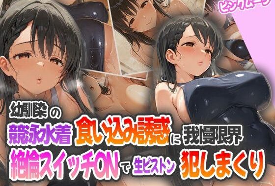 幼馴染の競泳水着食い込み誘惑に我慢限界！絶倫スイッチONで生ピストン犯しまくり！【無料エロ漫画】d_565131…実質無料