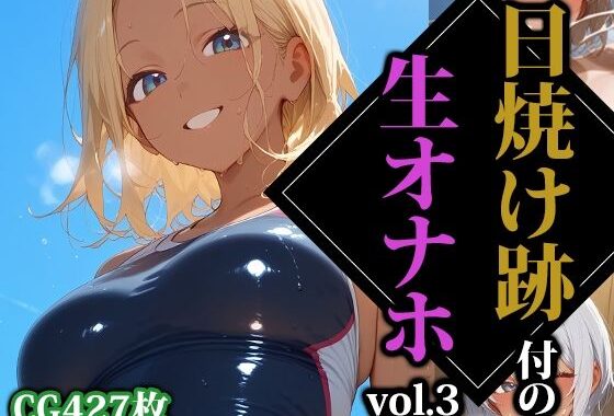 日焼け跡付の生オナホ3【無料エロ漫画】d_565273…初回クーポンあり