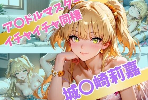 ア〇ドルマスター  イチャイチャ同棲  城〇崎莉嘉【無料エロ漫画】d_565524…実質無料