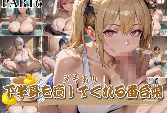 【PART6】ヌキあり！下半身を癒してくれる番台娘【無料エロ漫画】d_565541…無料で読む