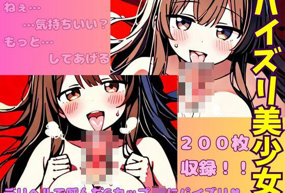 パイズリ美少女200枚収録！デリヘルで呼んだGカップJKにパイズリさせる【無料エロ漫画】d_565619…初回クーポンあり