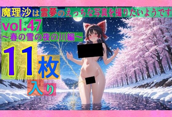 魔理沙は霊夢のえっちな写真を撮りたいようです。vol.47〜春の雪の夜の川編〜【無料エロ漫画】d_565755…無料で読む