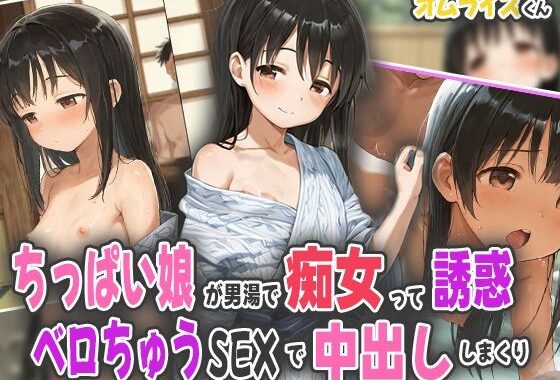 ちっぱい娘が男湯で痴女って誘惑！ベロちゅうSEXで中出ししまくり！【無料エロ漫画】d_565767…初回クーポンあり
