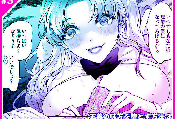 正義の味方を堕とす方法 3【無料エロ漫画】d_566109…割引クーポンで超お得に