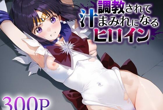 調教されて汁まみれになるヒロイン セー○ーサターン【無料エロ漫画】d_566118…割引クーポンで超お得に