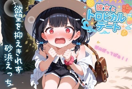 大好きな彼女とビーチバカンス 欲望を抑えきれず砂浜えっち【無料エロ漫画】d_566121…無料で読む