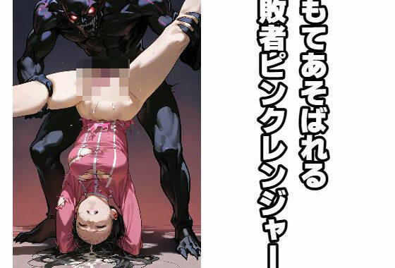 もてあそばれる敗者ピンクレンジャー【無料エロ漫画】d_566157…初回クーポンあり