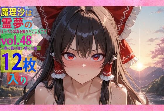 魔理沙は霊夢のえっちな写真を撮りたいようです。vol.48〜春の風の強い朝の川編〜【無料エロ漫画】d_566216…実質無料