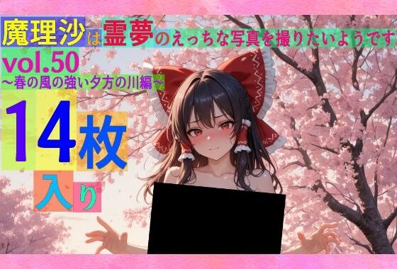魔理沙は霊夢のえっちな写真を撮りたいようです。vol.50〜春の風の強い夕方の川編〜【無料エロ漫画】d_566460…割引クーポンで超お得に