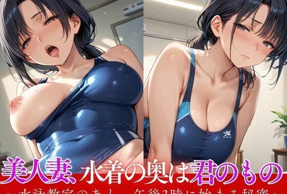美人妻、水着の奥は君のもの 〜水泳教室のあと、午後3時に始まる秘密〜【無料エロ漫画】d_566524…実質無料