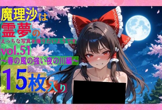 魔理沙は霊夢のえっちな写真を撮りたいようです。vol.51〜春の風の強い夜の川編〜【無料エロ漫画】d_566748…割引クーポンで超お得に