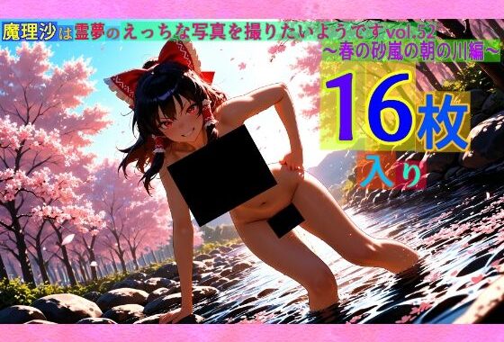 魔理沙は霊夢のえっちな写真を撮りたいようです。vol.52〜春の砂嵐の朝の川編〜【無料エロ漫画】d_567008…割引クーポンで超お得に