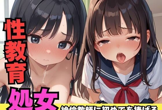 性教育で絶倫教師に初めてを捧げる【無料エロ漫画】d_567084…無料で読む