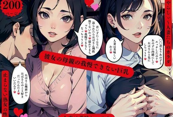 彼女の母親の我慢できない巨乳人妻は美味しいのよ【無料エロ漫画】d_567586…実質無料