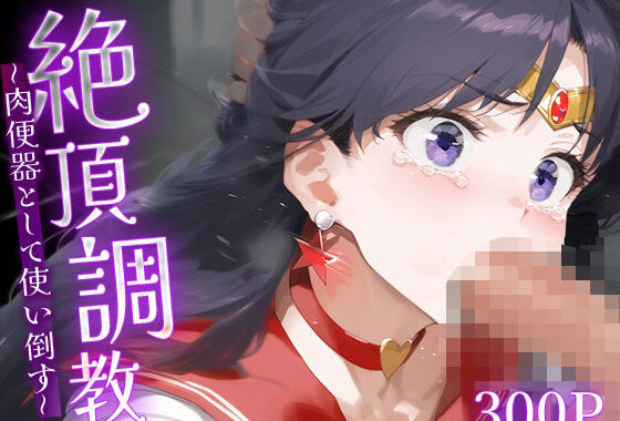絶頂調教〜肉便器として使い倒す〜 セーラ○マーズ【無料エロ漫画】d_567816…無料で読む