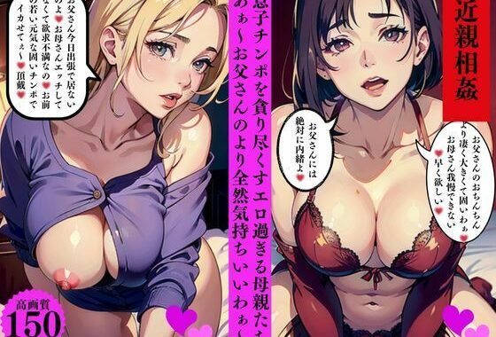 近親相姦  息子チンポを貪り尽くすエロ過ぎる母親たち  あぁ〜お父さんのより全然気持ちいいわぁ〜【無料エロ漫画】d_567870…初回クーポンあり